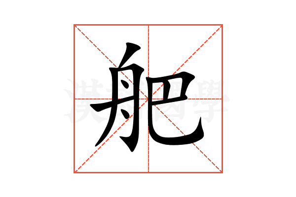 舥
