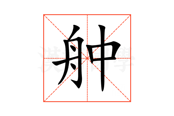 舯