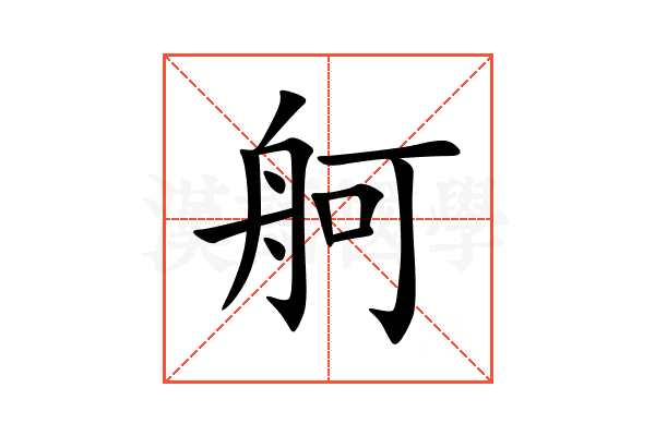 舸