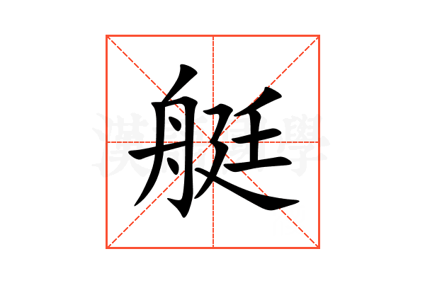 艇
