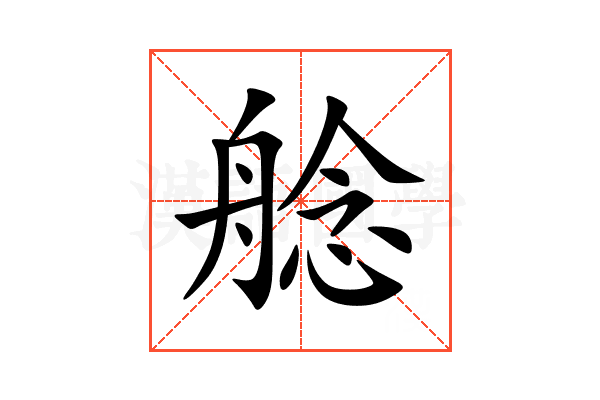 艌