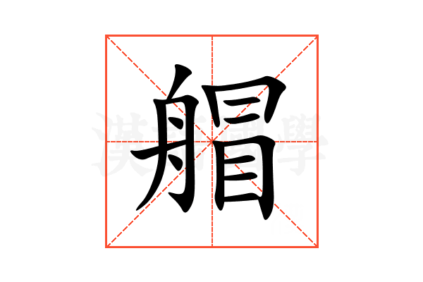 艒