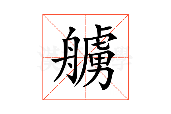 艣