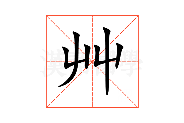 艸