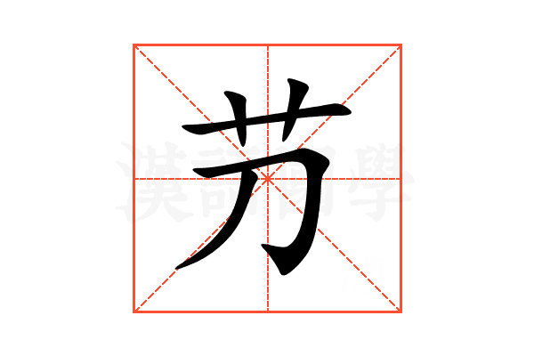 芀