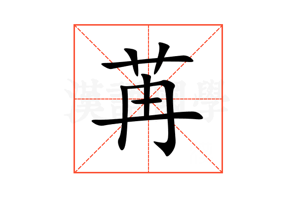 苒