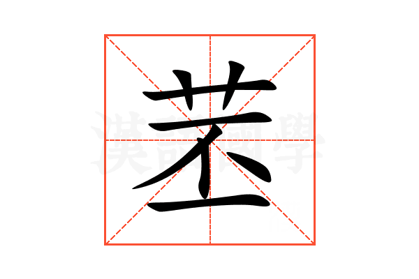 苤