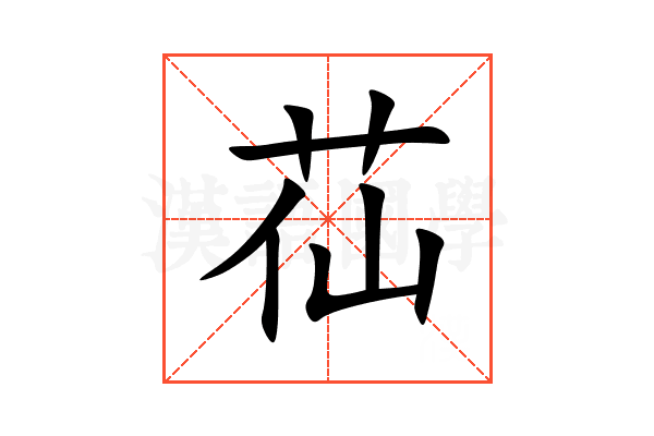 苮