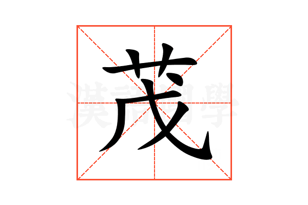 茂