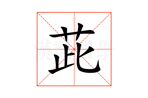 茈