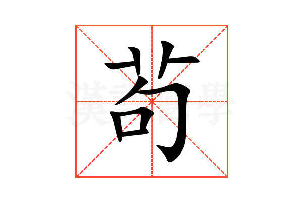 茍