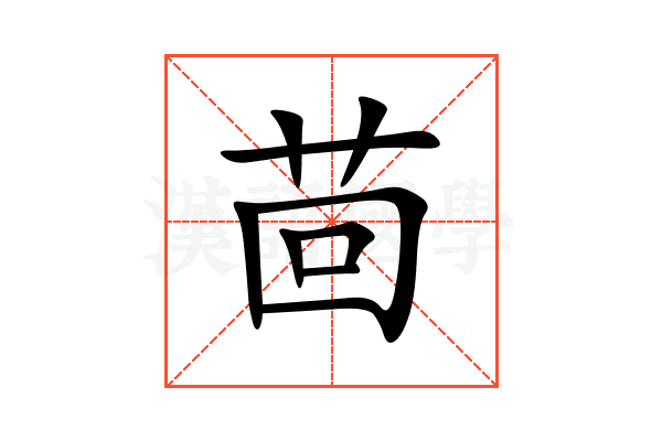 茴