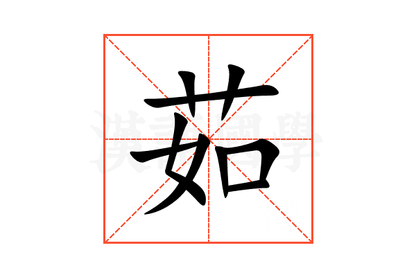 茹