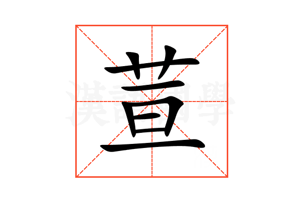 荁
