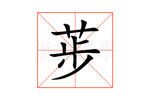 荹