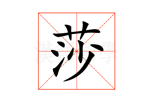 莎