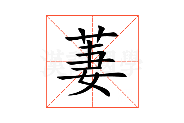 萋