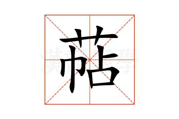 萜