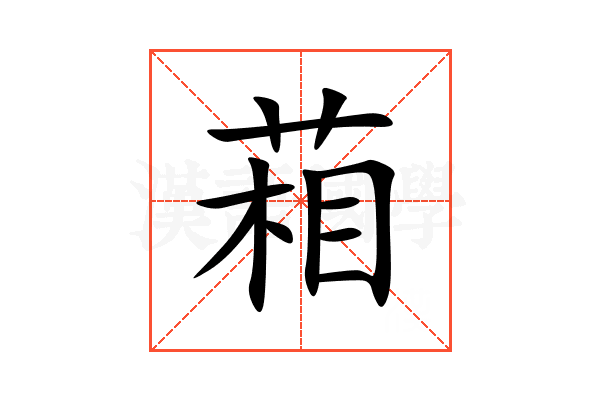 葙