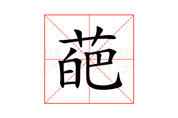 葩