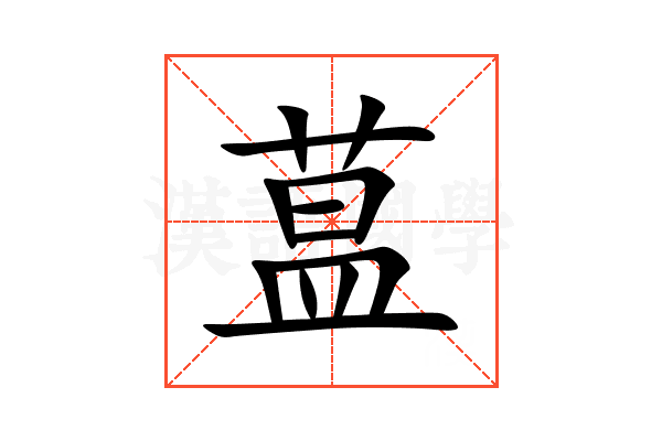 蒀