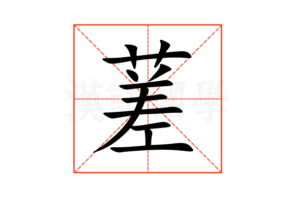 蒫