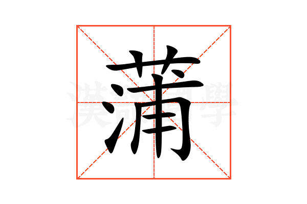 蒲