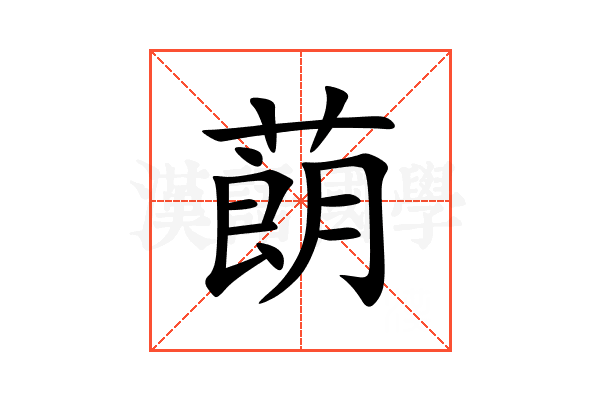蓢