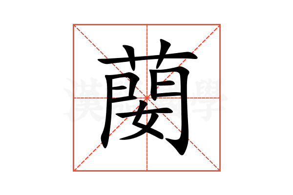 蔅