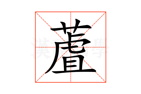 蔖