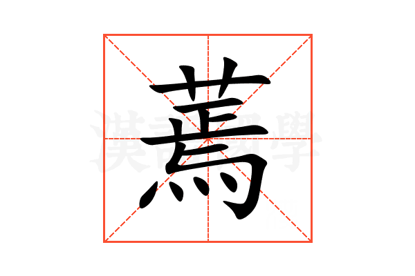 蔫