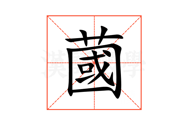 蔮