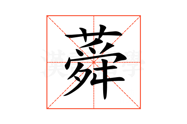 蕣