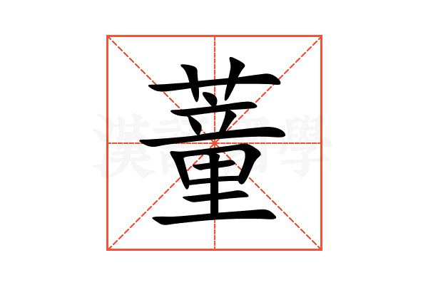 蕫