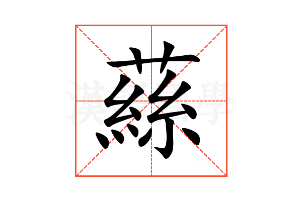 蕬