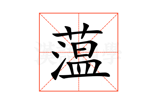 蕰