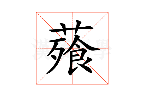 薞