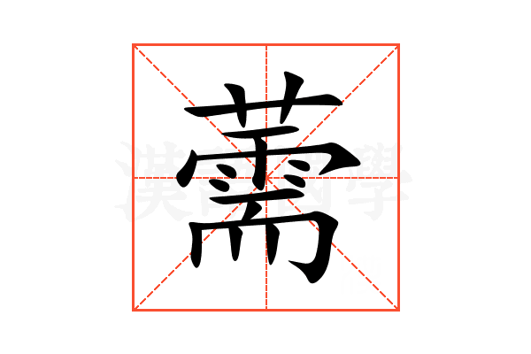 薷