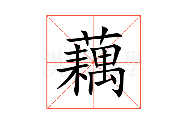 藕