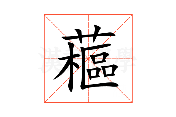 藲