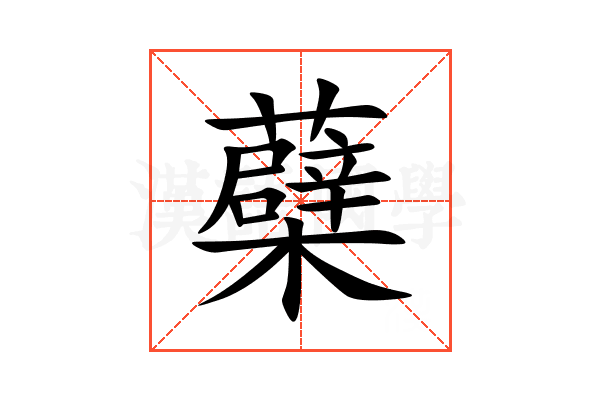 蘗