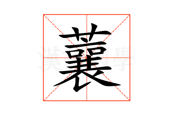 蘘