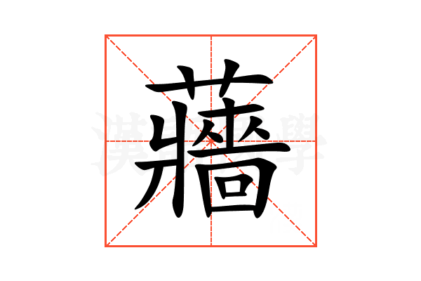 蘠