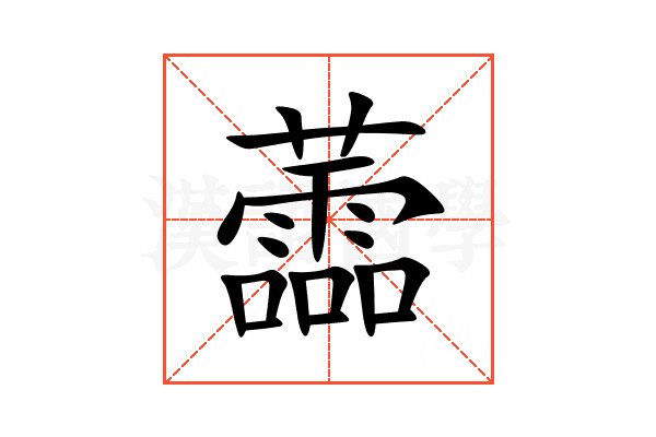 蘦