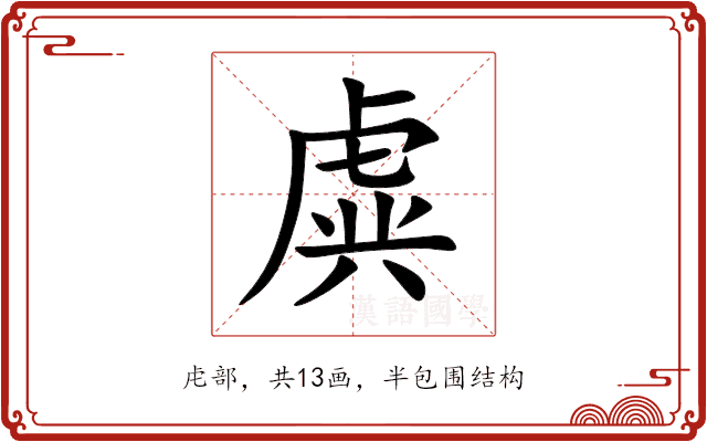 虡