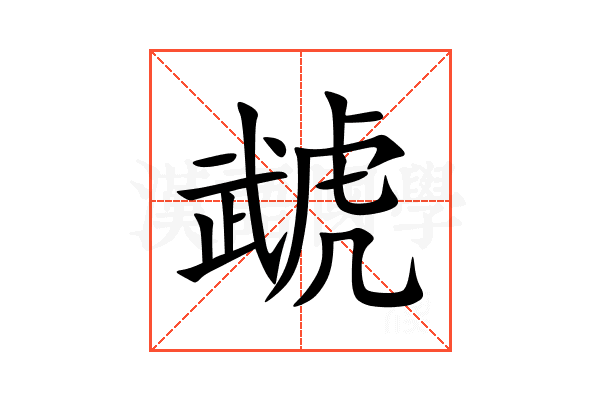 虣