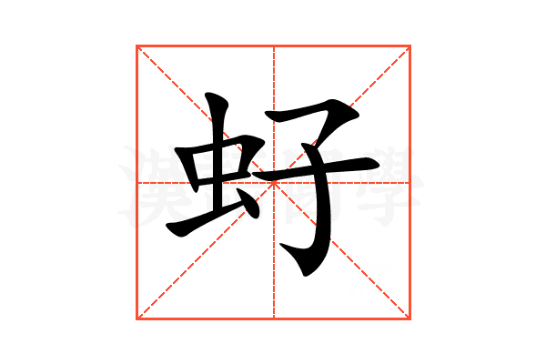 虸