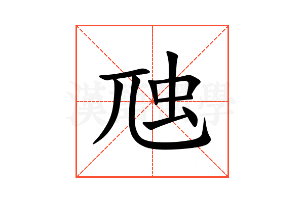 虺