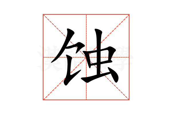 蚀