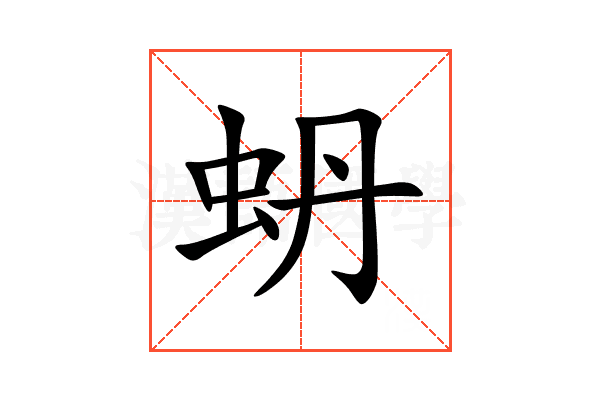 蚒